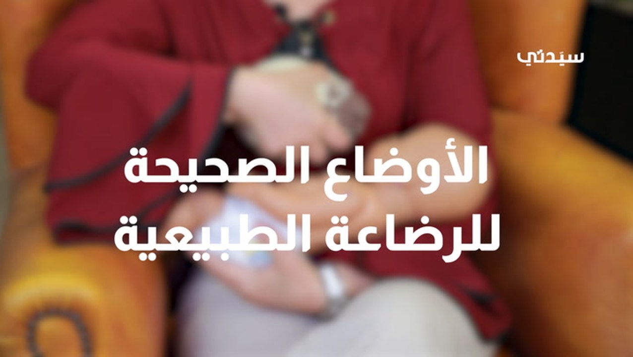 الأوضاع الصحيحة للرضاعة الطبيعية Hd 2