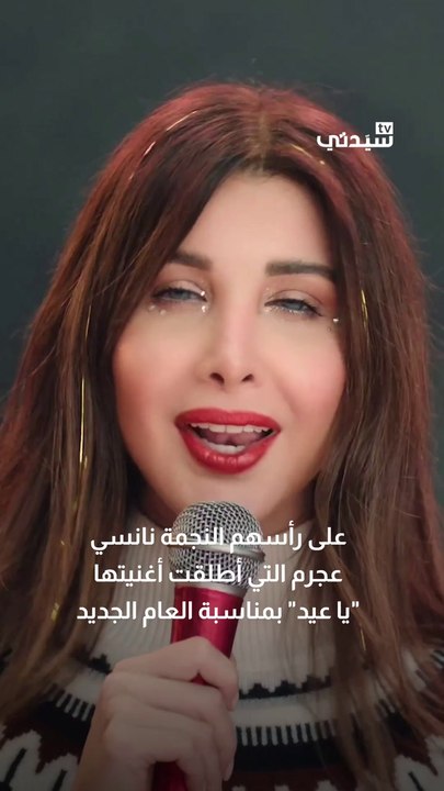مشاهير يحتفلون