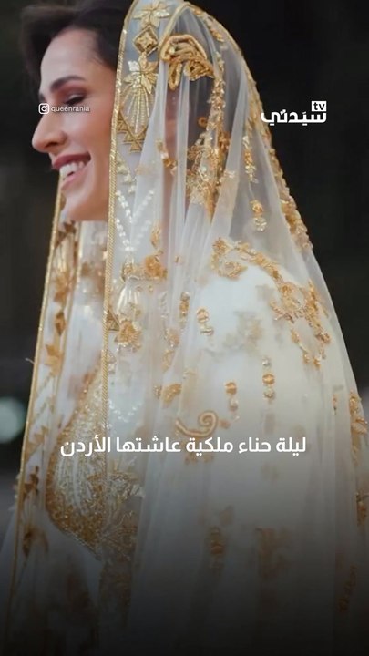 رجوة بعيوننا.. هكذا احتفلت الملكة رانيا بحناء ولي العهد