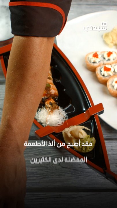حقائق لا تعرفونها عن السوشي