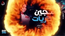 سجين الذكريات - خلود محمد - كريم ناعوس -  اسمع الميكس الروقاان - 2026