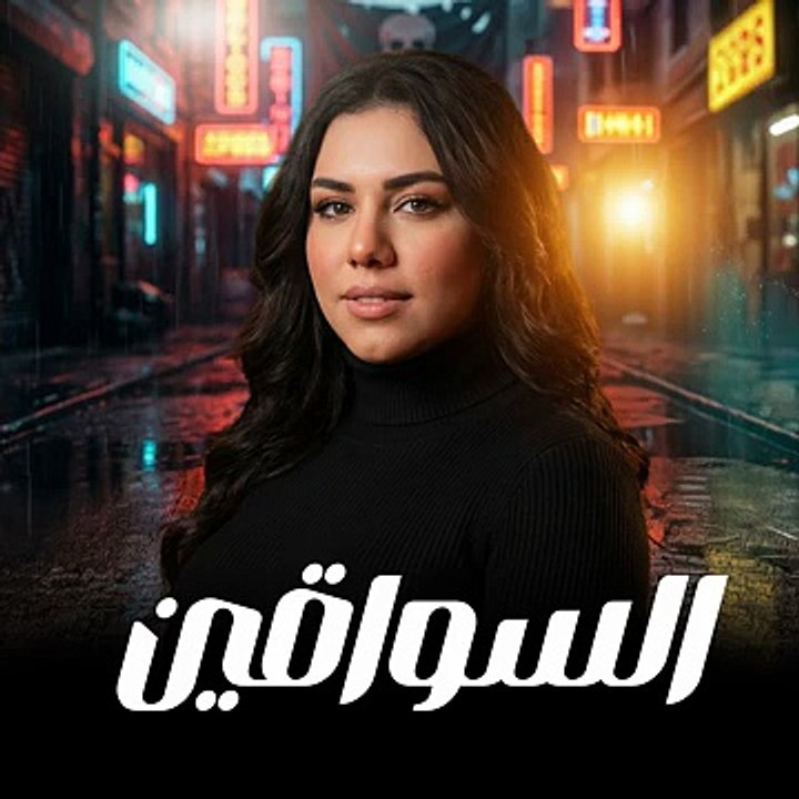 السواقين