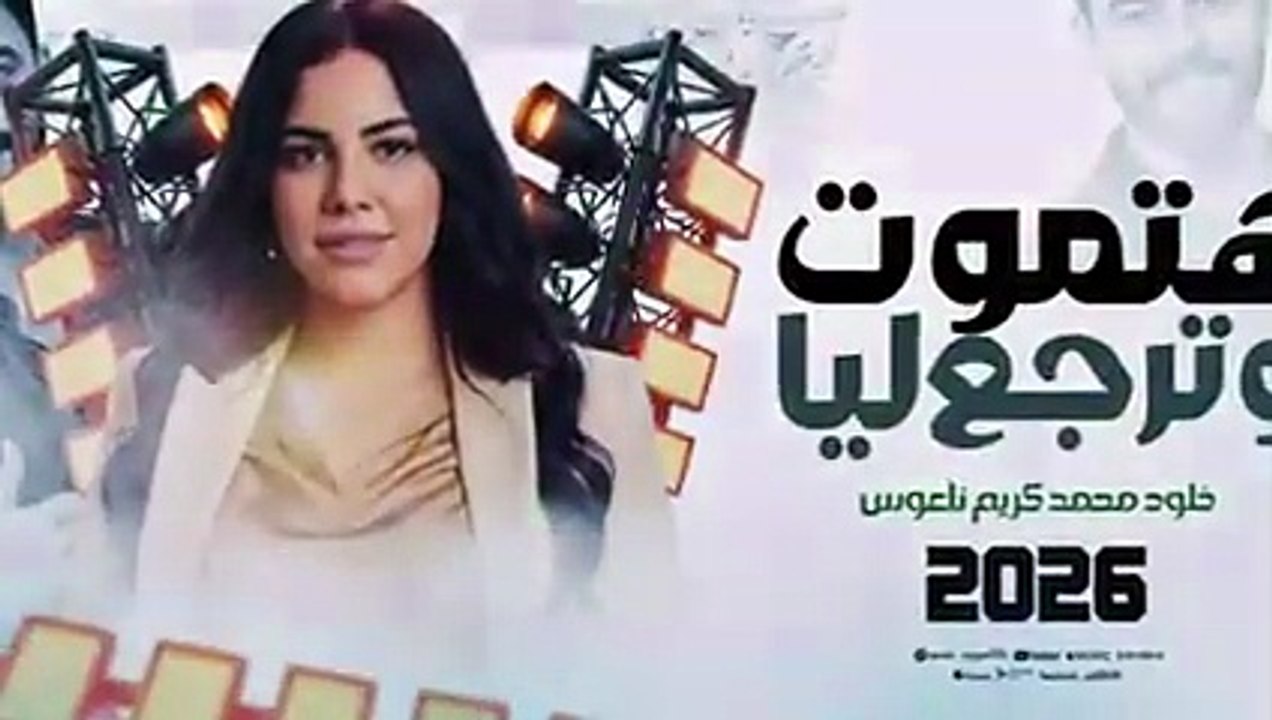 هتموت وترجع ليا _ خلود محمد والمنشار وكريم ناعوس اجدد طلعات حظ 2026