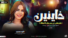 خاينين ياعين متبكيش ( فاكر يقلبي في يوم زمان أنا قولتلك ) ترند التيك توك - خلود محمد 2026