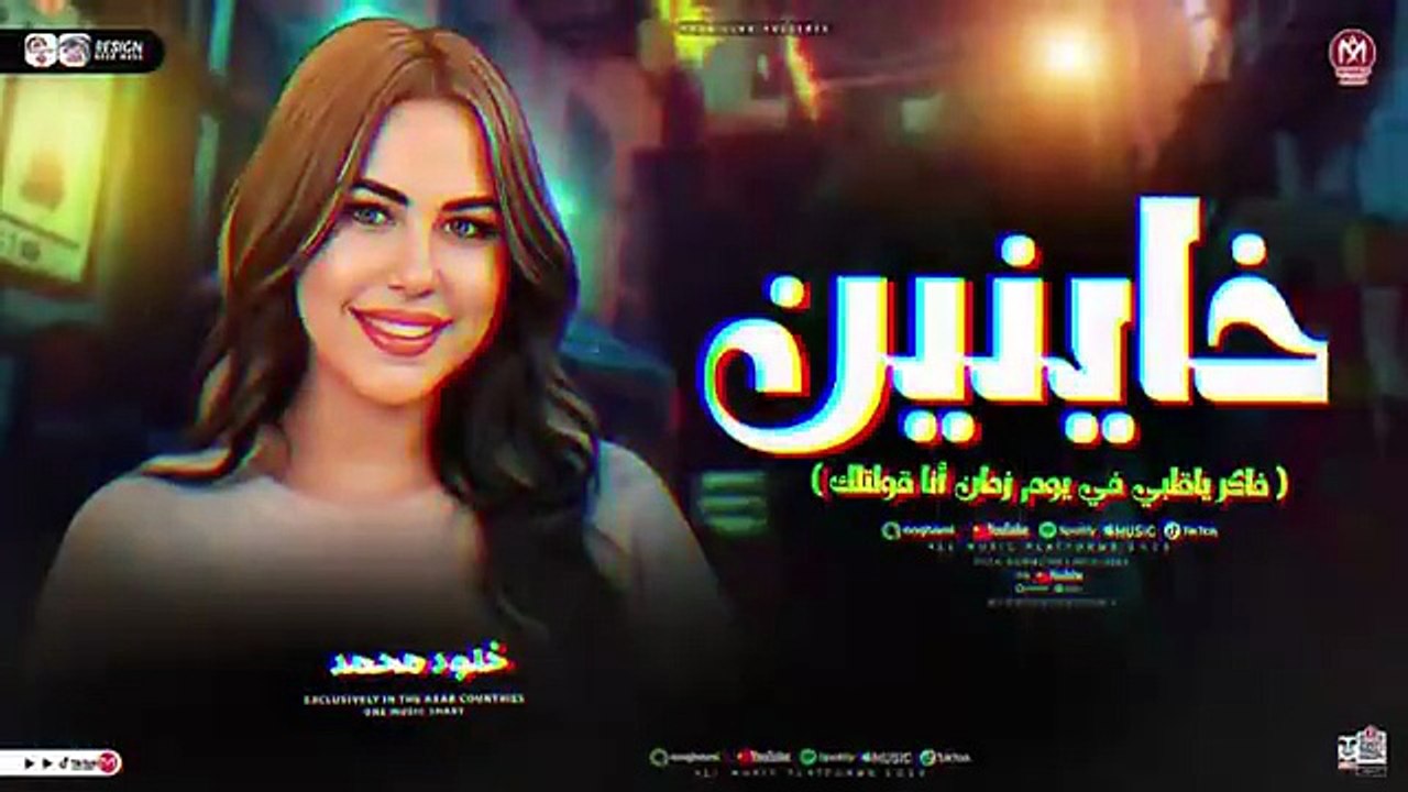 خاينين ياعين متبكيش ( فاكر يقلبي في يوم زمان أنا قولتلك ) ترند التيك توك - خلود محمد 2026
