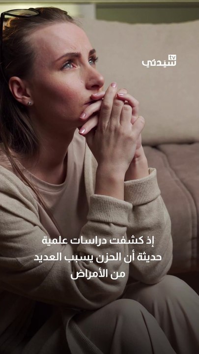يؤثر الحزن