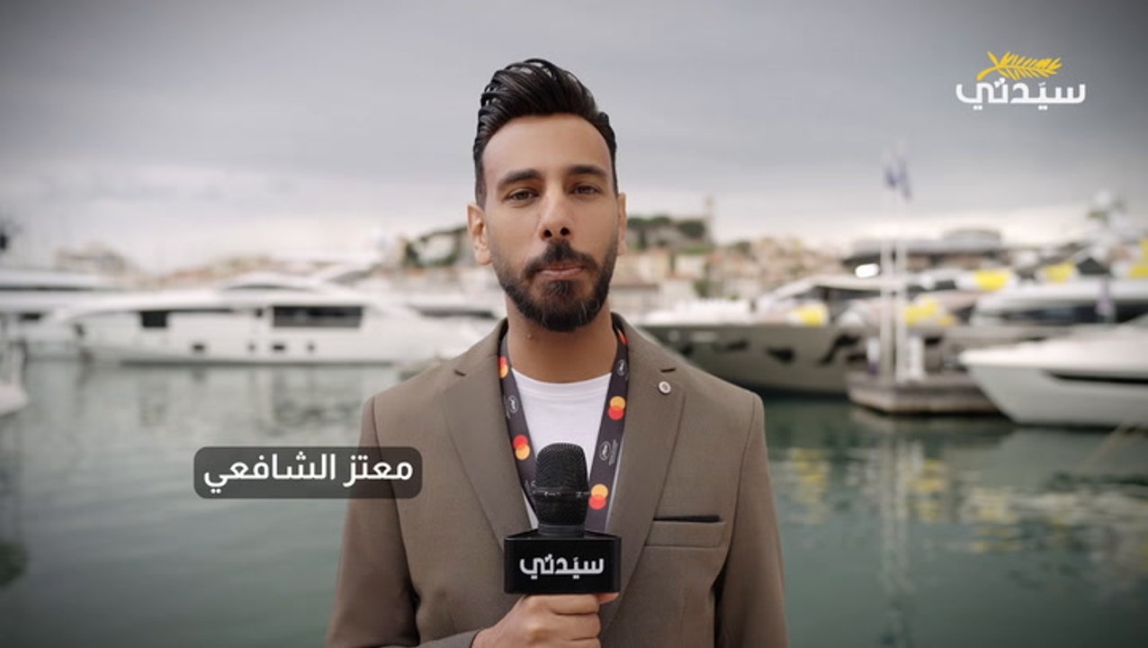 التقرير 1: أبرز فاعليات مهرجان كان قبل انطلاقه بساعات