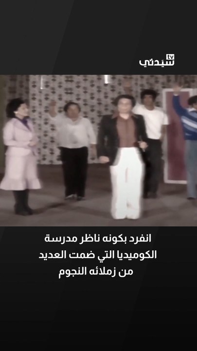 عادل إمام الزعيم ناظر مدرسة المشاغبين الظرفاء