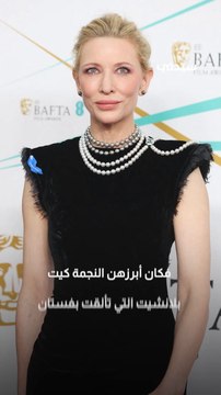 الأسود يسيطر على إطلالات النجمات في حفل جوائز Bafta