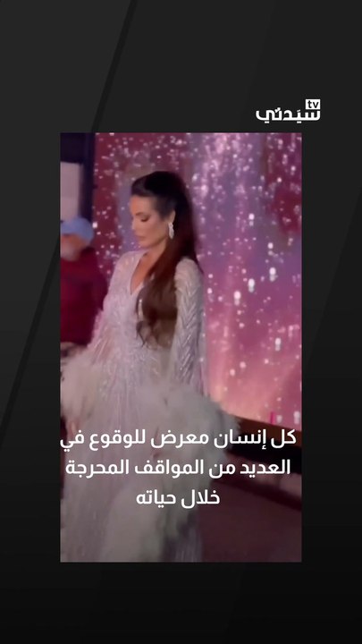 نجوم تعرضوا لمواقف محرجة على المسرح