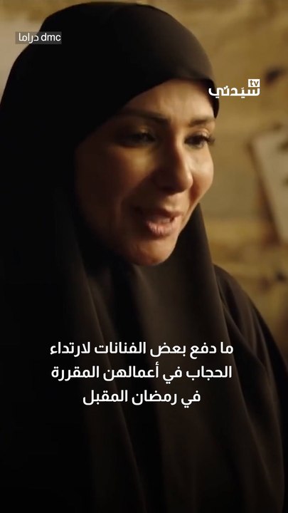 فنانات يرتدين الحجاب في دراما رمضان