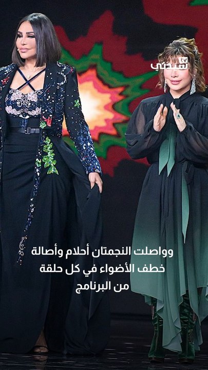 إطلالات أصالة وأحلام في سعودي أيدول