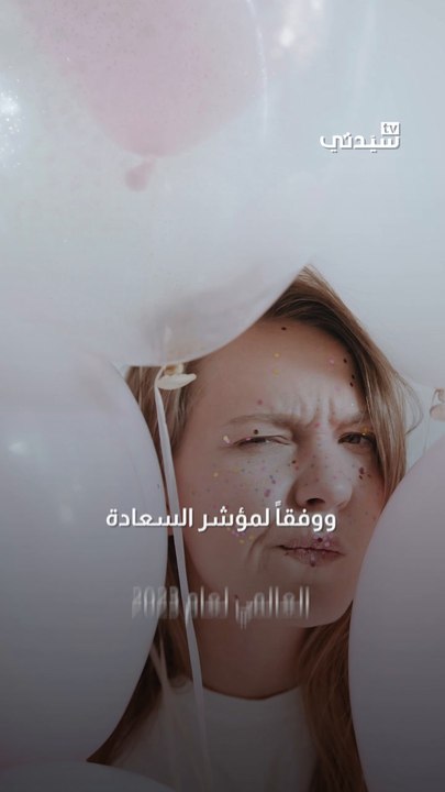 السعوديون ثاني أسعد الشعوب في العالم-