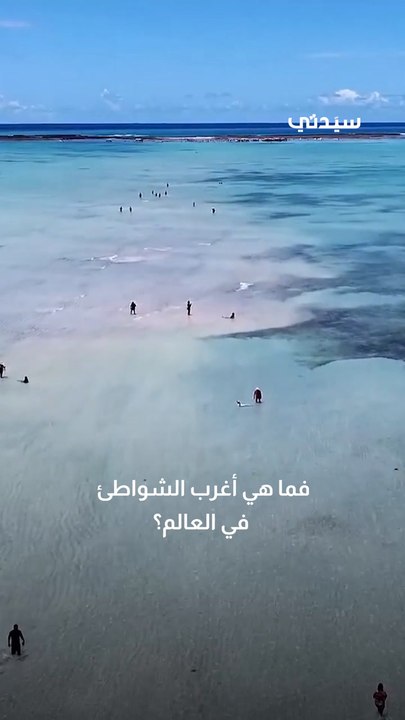 تعرف إلى أغرب الشواطئ حول العالم-