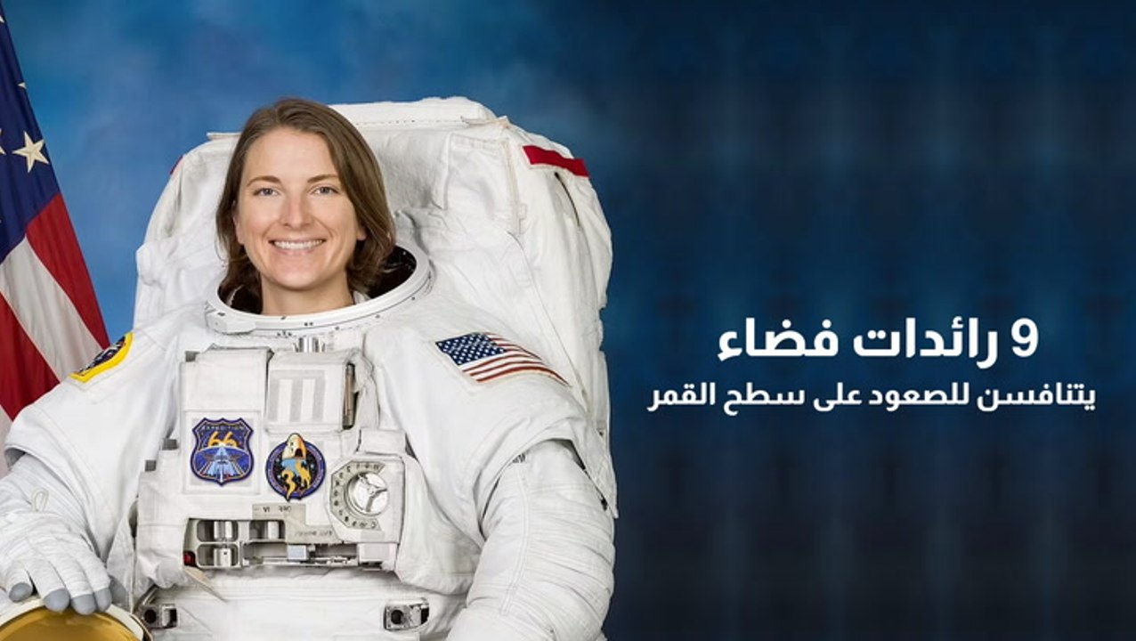 9 رائدات فضاء يتنافسن للصعود على سطح القمر