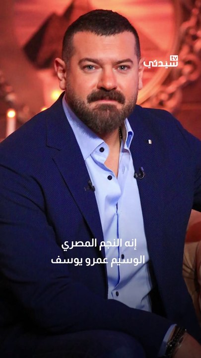 عمرو يوسف