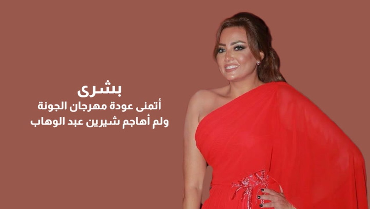 بشرى: أتمنى عودة مهرجان الجونة.. ولم أهاجم شيرين عبد الوهاب