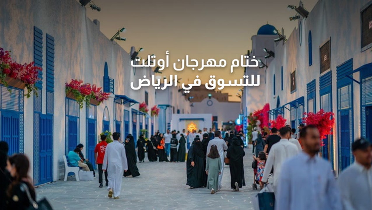 ختام مهرجان أوتلت للتسوق في الرياض