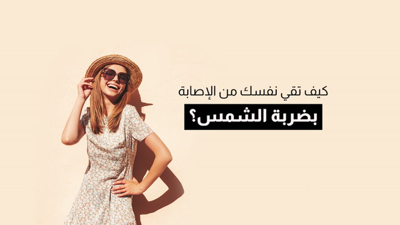 كيف تقي نفسك من الإصابة بضربة الشمس