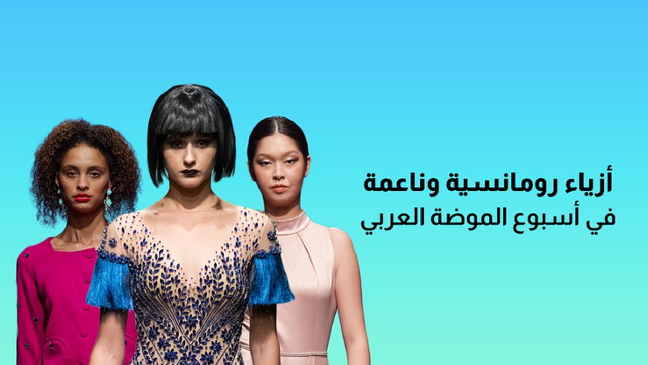 أزياء رومانسية وناعمة في أسبوع الموضة العربي