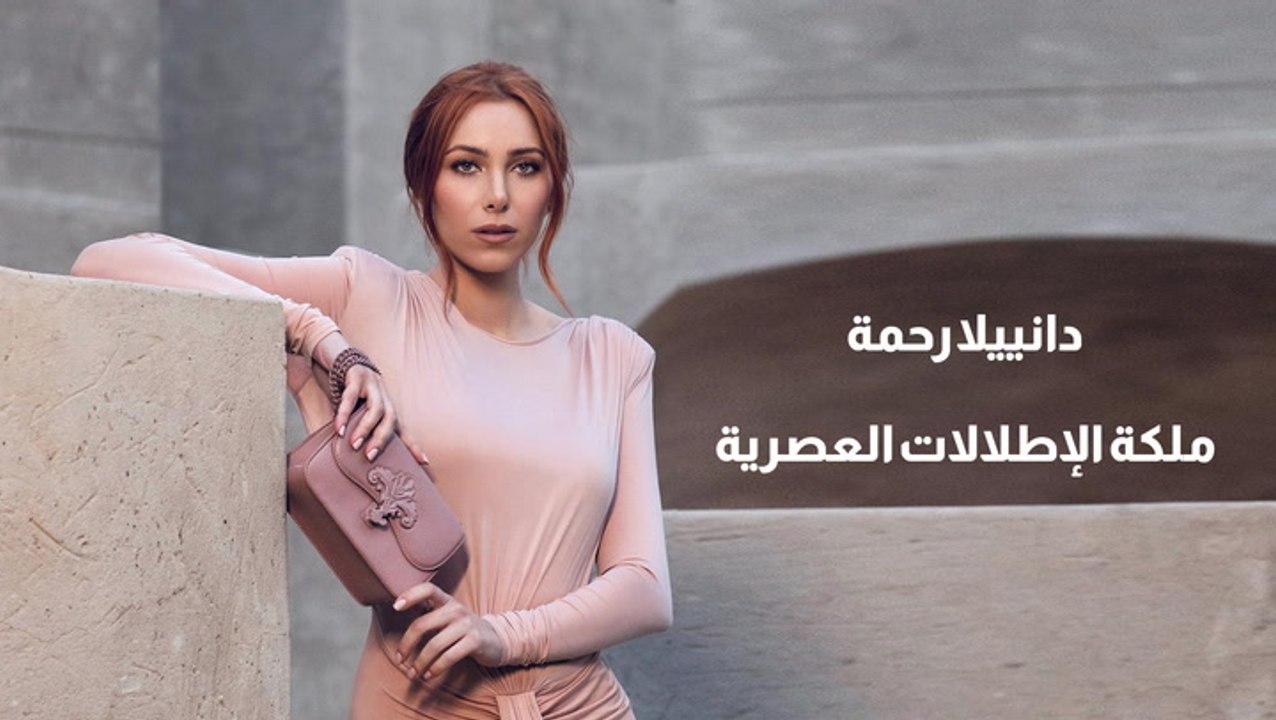 دانييلا رحمة.. ملكة الإطلالات العصرية