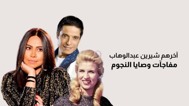 آخرهم شيرين عبدالوهاب.. مفاجآت وصايا النجوم