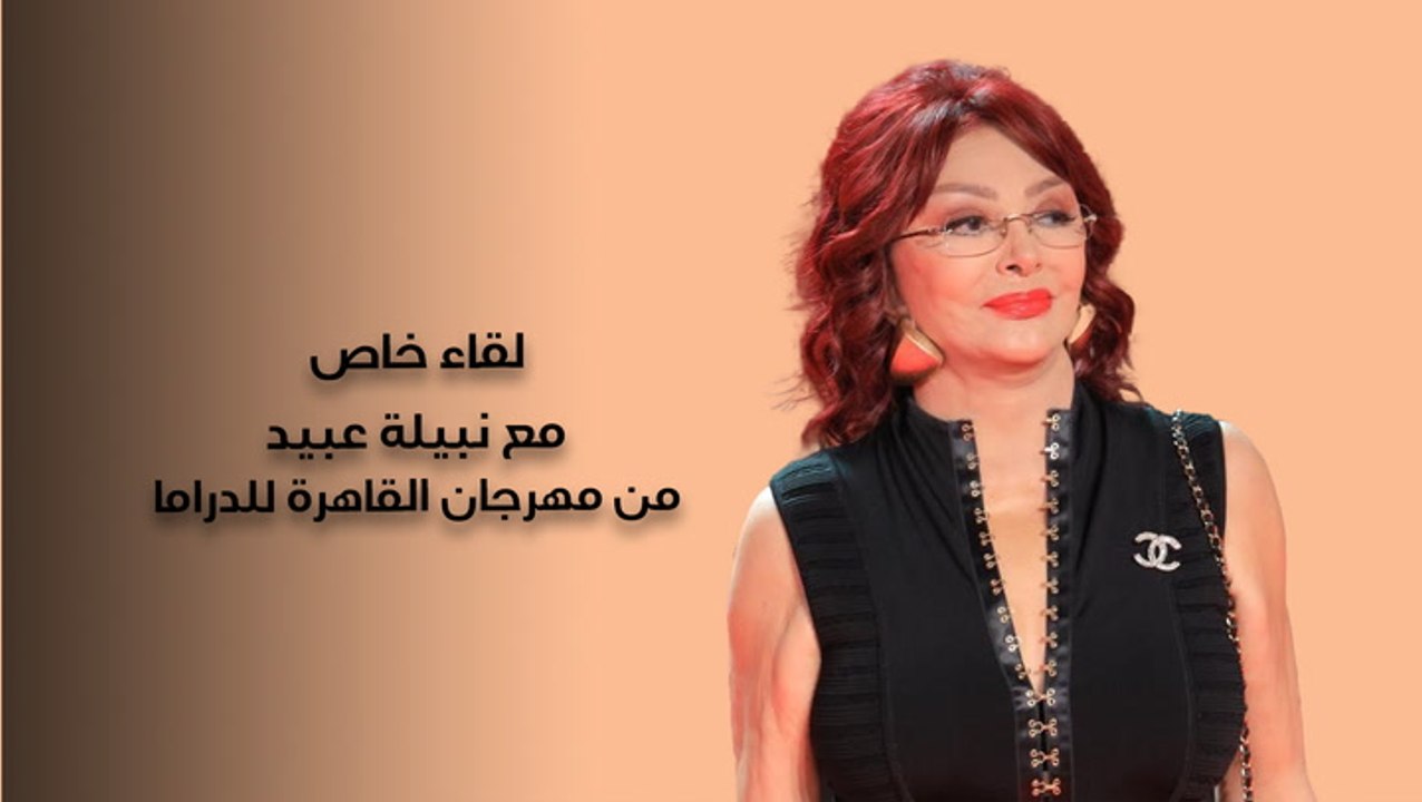 نبيلة عبيد: سعيدة بإطلاق مهرجان القاهرة للدراما.. وصلاح السعدني نجم لن يتكرر
