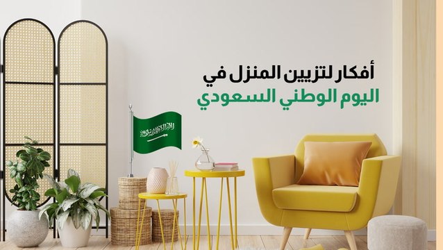أفكار لتزيين المنزل في اليوم الوطني السعودي