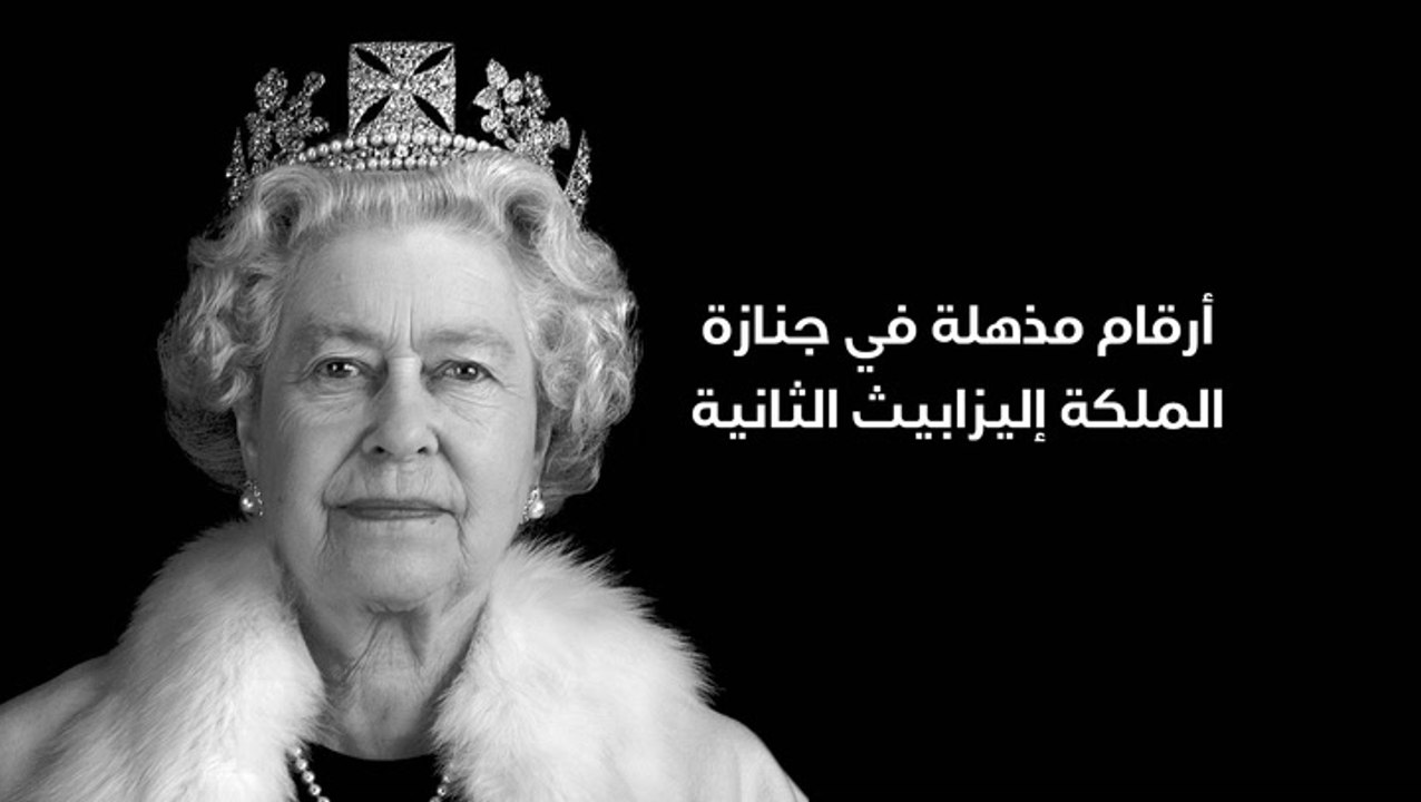 أرقام مذهلة في جنازة الملكة إليزابيث الثانية