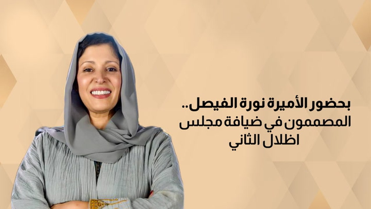 بحضور الأميرة نورة الفيصل.. المصممون في ضيافة...