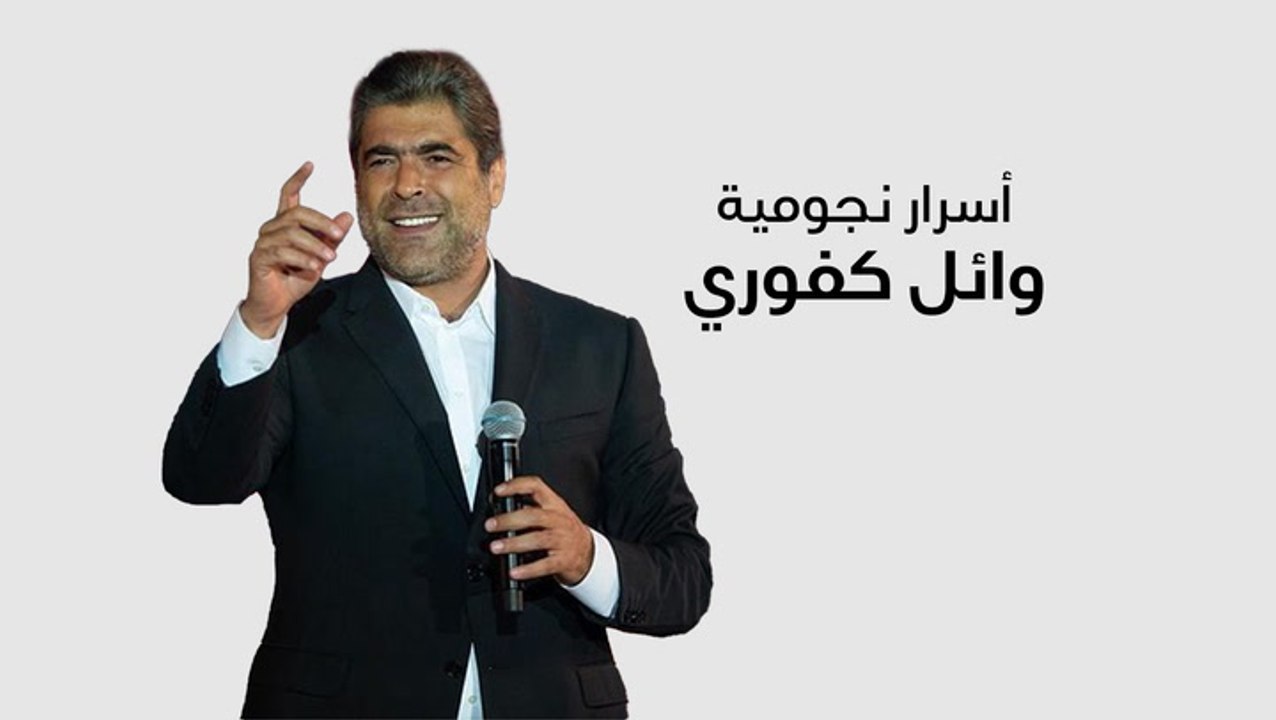 أسرار نجومية وائل كفوري