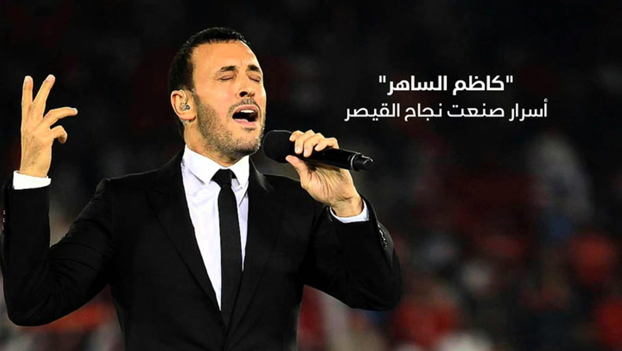 "كاظم الساهر" .. أسرار صنعت نجاح القيصر