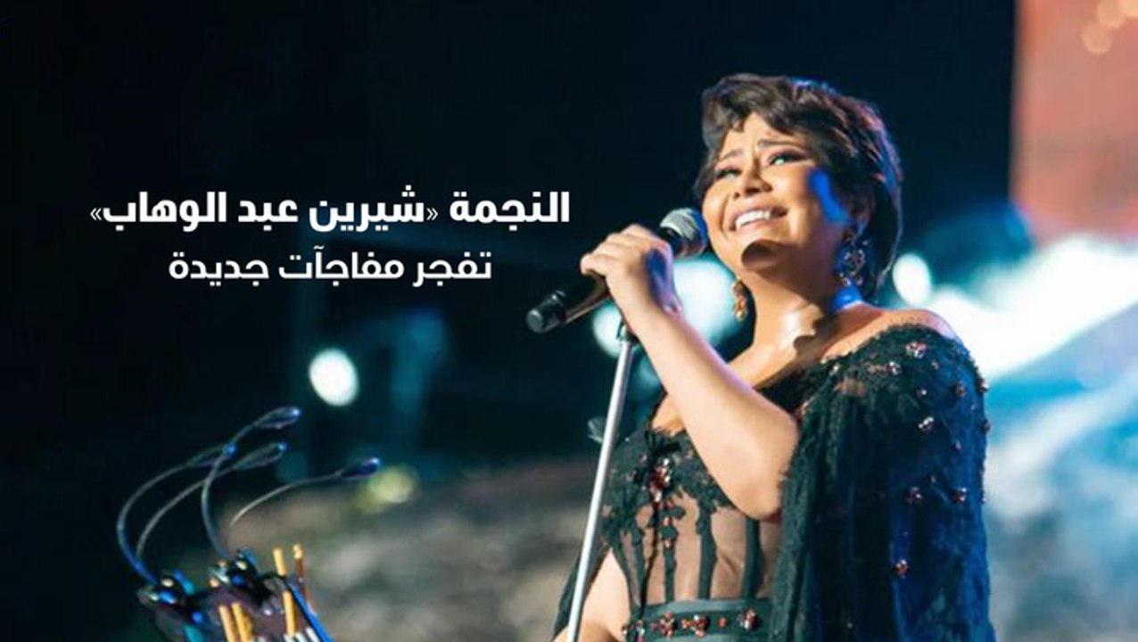 النجمة «شيرين عبد الوهاب» تفجر مفاجآت جديدة