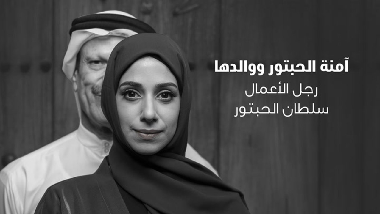 آمنة الحبتور ووالدها رجل الأعمال سلطان الحبتور