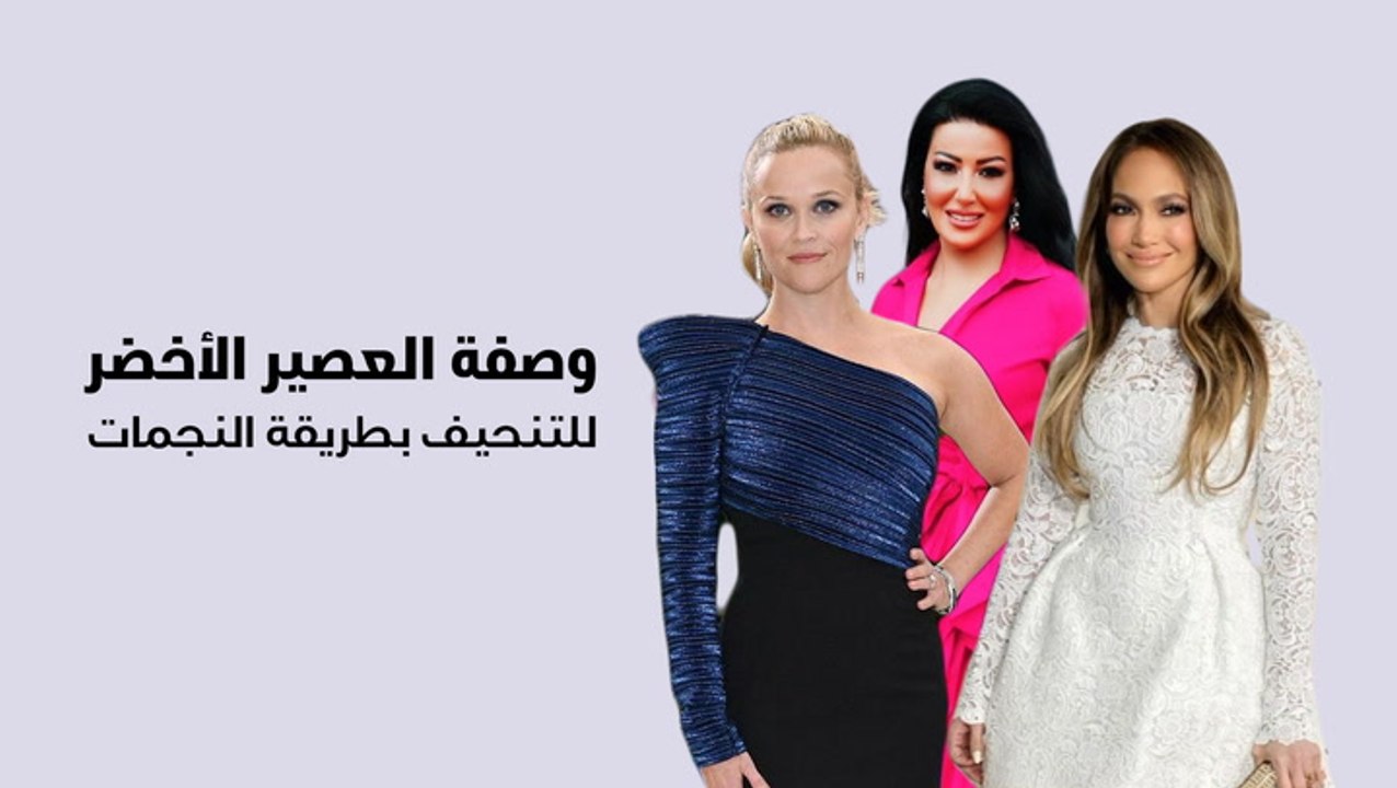 وصفة العصير الأخضر للتنحيف بطريقة النجمات