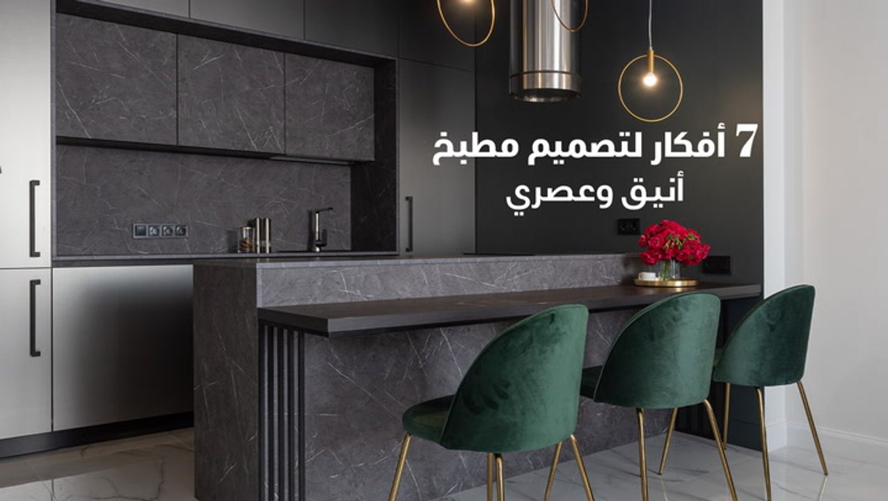 7 أفكار لتصميم مطبخ أنيق وعصري