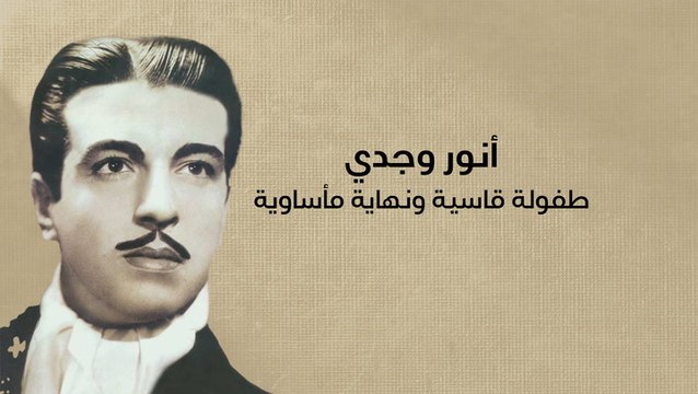 أنور وجدي طفولة قاسية ونهاية مأساوية