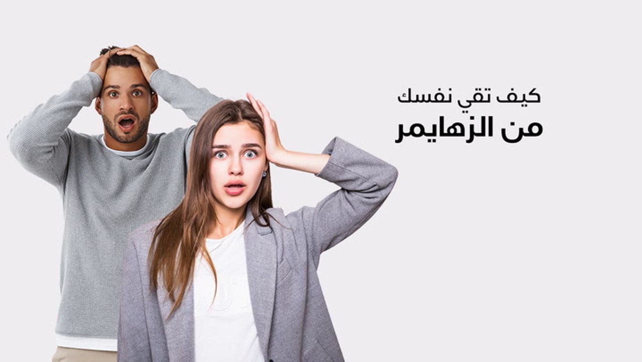كيف تقي نفسك من الزهايمر مرض العصر؟