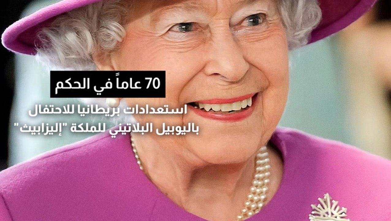 استعدادات بريطانيا للاحتفال باليوبيل البلاتيني للملكة "إليزابيث"