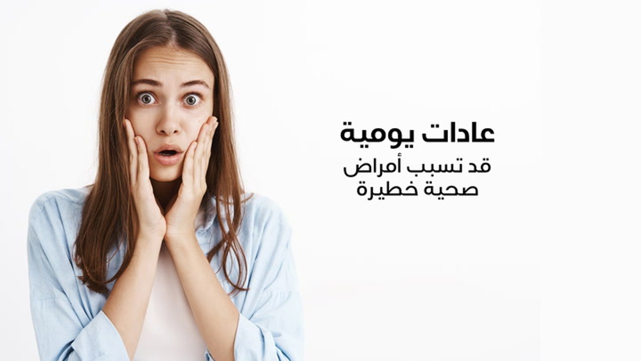 عادات يومية قد تسبب أمراض صحية
