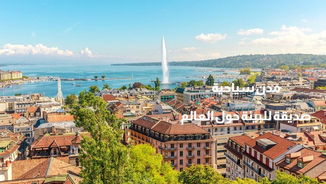 مدن سياحية صديقة للبيئة حول العالم