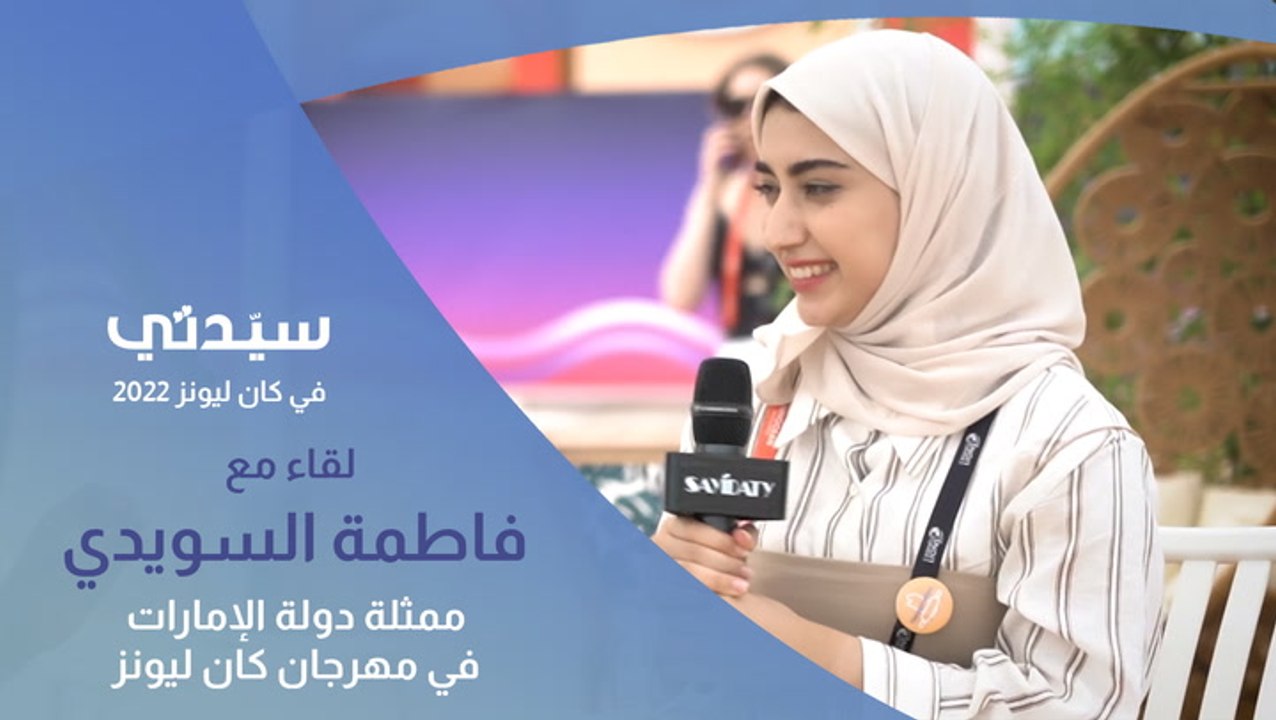 فاطمة السويدي": نأتي إلى هنا لنعمل على بناء العلاقات ولإحداث فرق في العالم| سيدتي في كان ليونز 2022