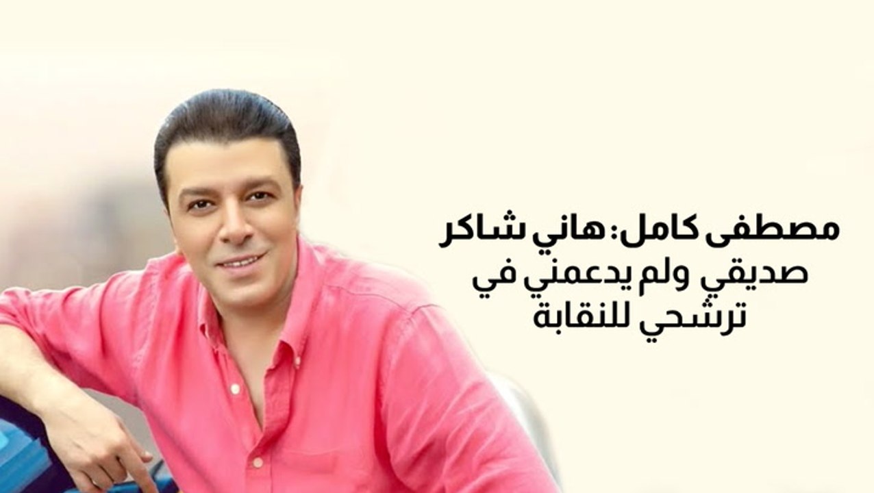 مصطفى كامل يترشح لمنصب نقيب الموسيقيين