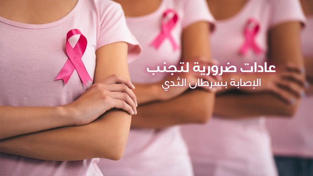 عادات ضرورية لتجنب الإصابة بسرطان الثدي