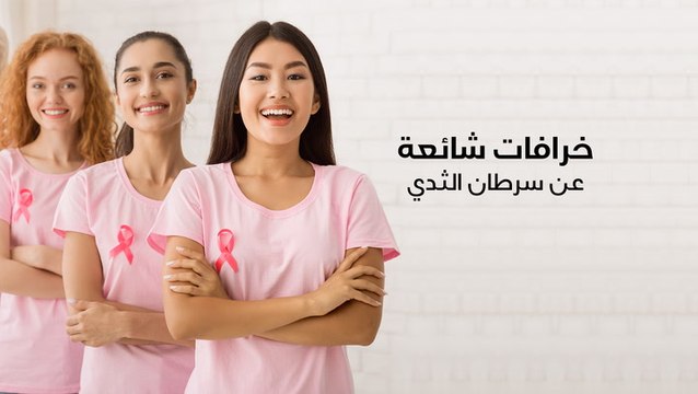 خرافات شائعة عن سرطان الثدي