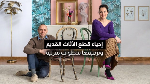 كيفية إحياء قطع الأثاث القديم وترميمها بنفسك
