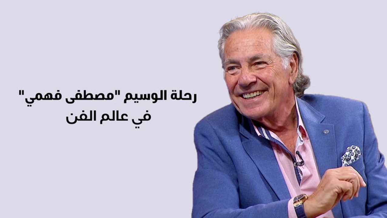 رحلة الوسيم مصطفى فهمي في عالم الفن
