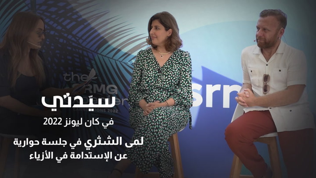 لمى الشثري في جلسة حوارية عن الإستدامة في الأزياء  في مهرجان كان ليونز