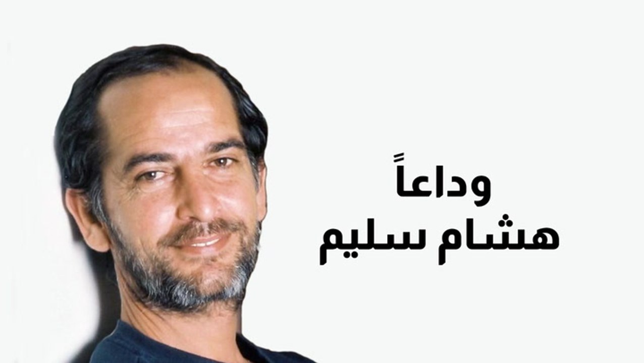وداعاً هشام سليم