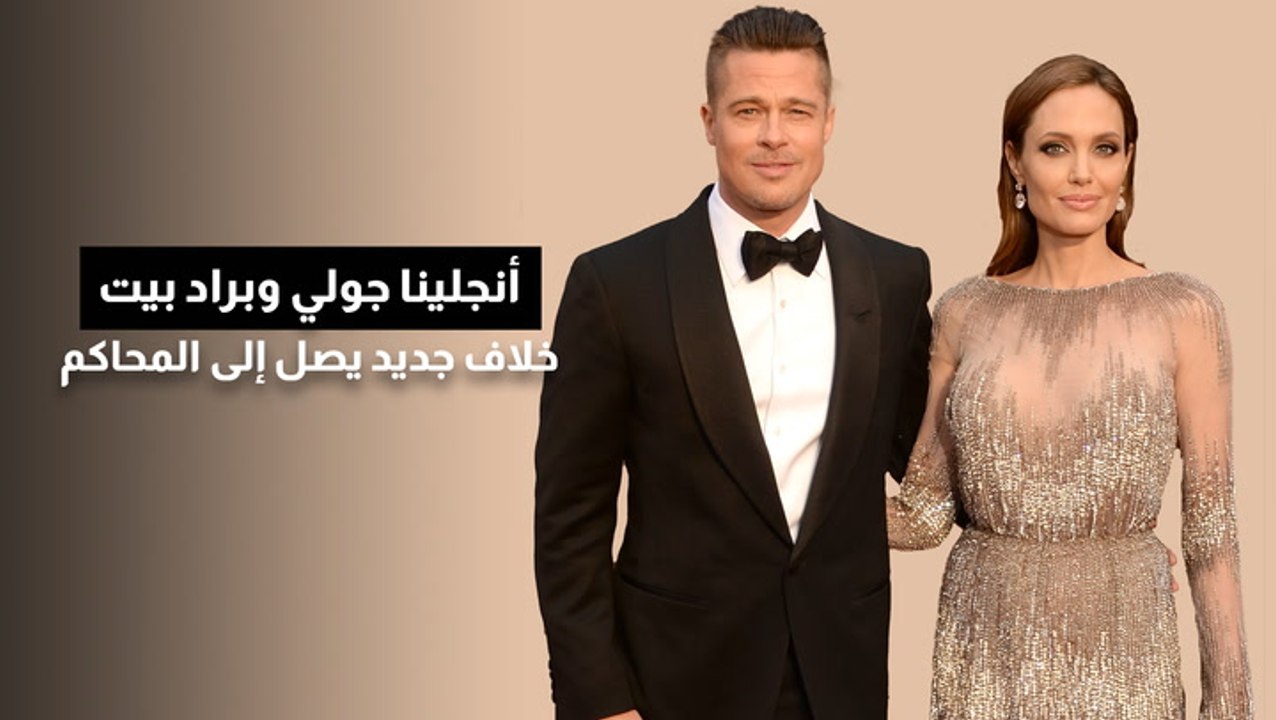 أنجلينا جولي وبراد بيت خلاف جديد يصل إلى المحاكم